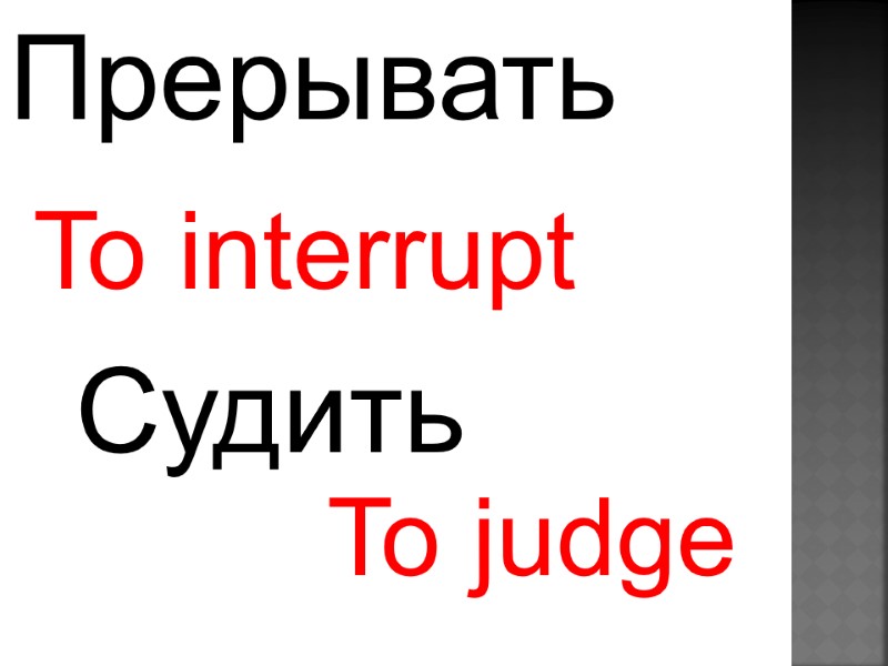 To interrupt  To judge  Прерывать  Судить